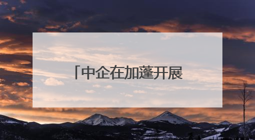中企在加蓬开展“童心同路，筑梦未来”公益活动