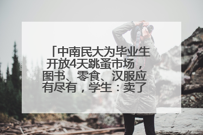 中南民大为毕业生开放4天跳蚤市场，图书、零食、汉服应有尽有，学生：卖了几十个手串