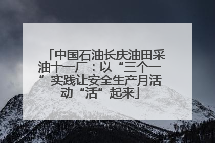 中国石油长庆油田采油十一厂：以“三个一”实践让安全生产月活动“活”起来