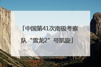 中国第41次南极考察队“雪龙2”号凯旋