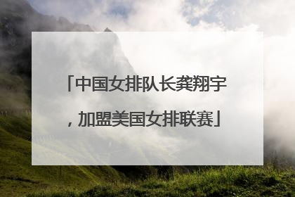 中国女排队长龚翔宇，加盟美国女排联赛