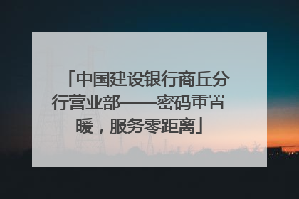 中国建设银行商丘分行营业部——密码重置暖，服务零距离