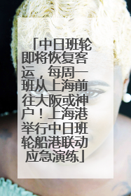 中日班轮即将恢复客运，每周一班从上海前往大阪或神户！上海港举行中日班轮船港联动应急演练