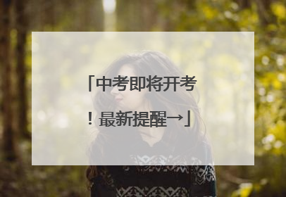 中考即将开考！最新提醒→