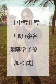 中考开考！8万余名淄博学子参加考试