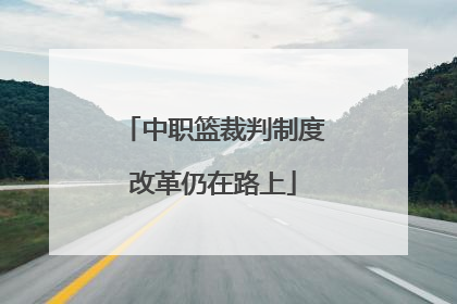 中职篮裁判制度改革仍在路上