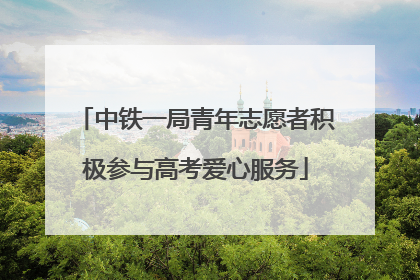 中铁一局青年志愿者积极参与高考爱心服务