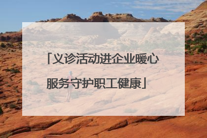 义诊活动进企业暖心服务守护职工健康