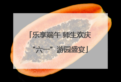 乐享端午 师生欢庆“六一”游园盛宴
