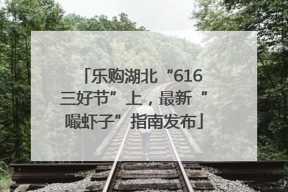 乐购湖北“616三好节”上，最新“嘬虾子”指南发布