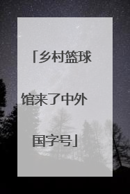 乡村篮球馆来了中外国字号