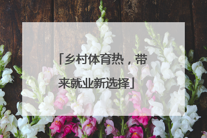乡村体育热，带来就业新选择