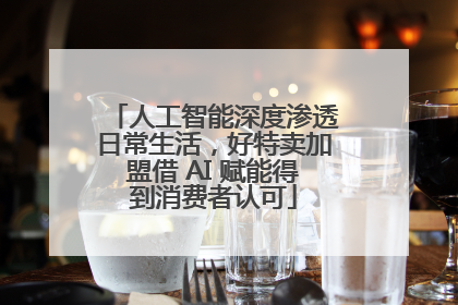 人工智能深度渗透日常生活，好特卖加盟借 AI 赋能得到消费者认可