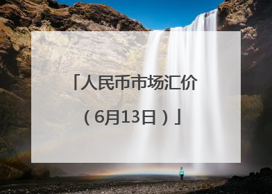 人民币市场汇价（6月13日）