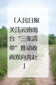 人民日报关注云南出台“三张清单”推动政商双向奔赴