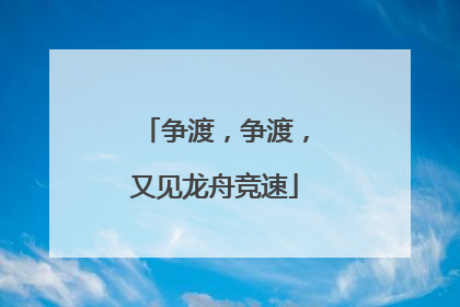 争渡，争渡，又见龙舟竞速