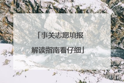 事关志愿填报 解读指南看仔细