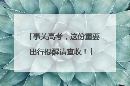 事关高考，这份重要出行提醒请查收！