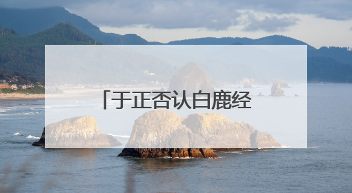 于正否认白鹿经纪人是自己表妹：不会跟同事做朋友，不会让亲友介入到我的工作