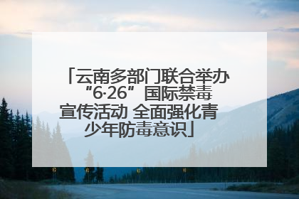 云南多部门联合举办“6·26”国际禁毒宣传活动 全面强化青少年防毒意识