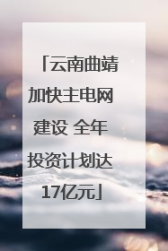 云南曲靖加快主电网建设 全年投资计划达17亿元