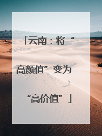 云南：将“高颜值”变为“高价值”
