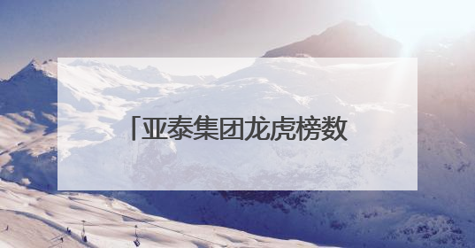 亚泰集团龙虎榜数据（6月9日）