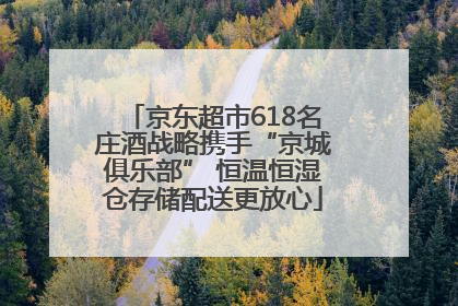 京东超市618名庄酒战略携手“京城俱乐部” 恒温恒湿仓存储配送更放心