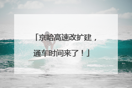 京哈高速改扩建，通车时间来了！