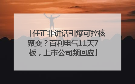 任正非讲话引爆可控核聚变？百利电气11天7板，上市公司频回应