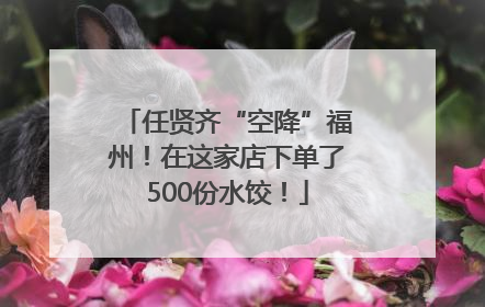任贤齐“空降”福州！在这家店下单了500份水饺！
