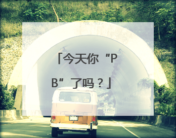 今天你“PB”了吗？