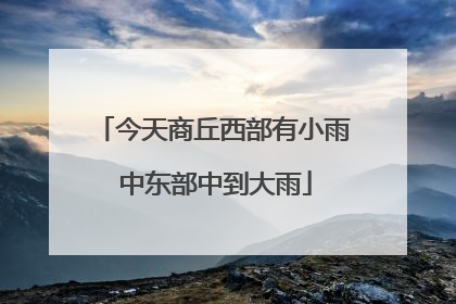 今天商丘西部有小雨 中东部中到大雨