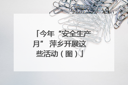 今年“安全生产月” 萍乡开展这些活动（图）