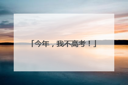 今年，我不高考！