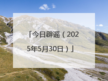今日辟谣（2025年5月30日）