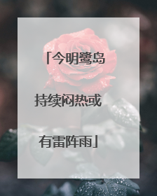 今明鹭岛持续闷热或有雷阵雨