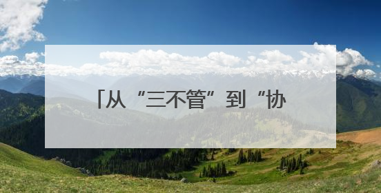 从“三不管”到“协同治”——罗平联合三省（区）邻县探索跨域社会治理新模式