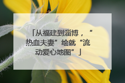 从福建到淄博，“热血夫妻”绘就“流动爱心地图”