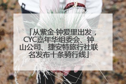 从紫金·钟爱里出发，CYC嘉年华组委会、钟山公司、捷安特旅行社联名发布十条骑行线