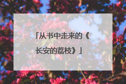 从书中走来的《长安的荔枝》