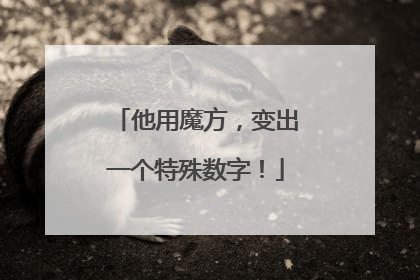 他用魔方，变出一个特殊数字！