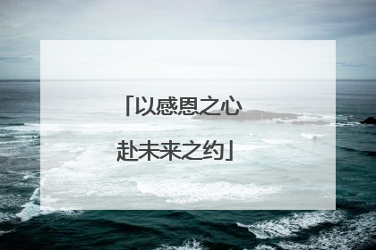 以感恩之心 赴未来之约