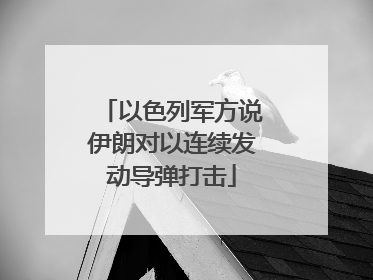 以色列军方说伊朗对以连续发动导弹打击