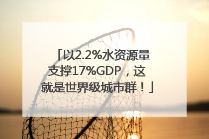 以2.2%水资源量支撑17%GDP，这就是世界级城市群！