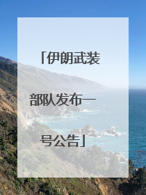 伊朗武装部队发布一号公告