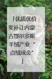 优质优价奖补让内蒙古鄂尔多斯羊绒产业“点绒成金”