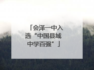 会泽一中入选“中国县域中学百强”
