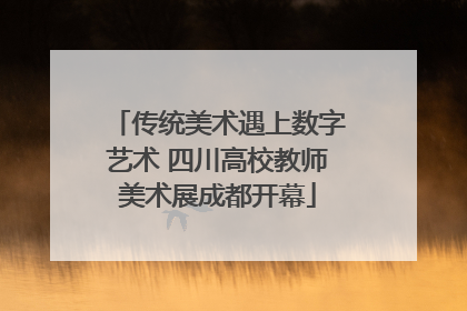 传统美术遇上数字艺术 四川高校教师美术展成都开幕