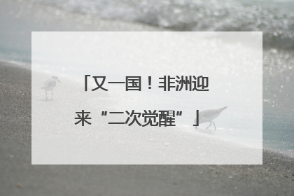 又一国！非洲迎来“二次觉醒”